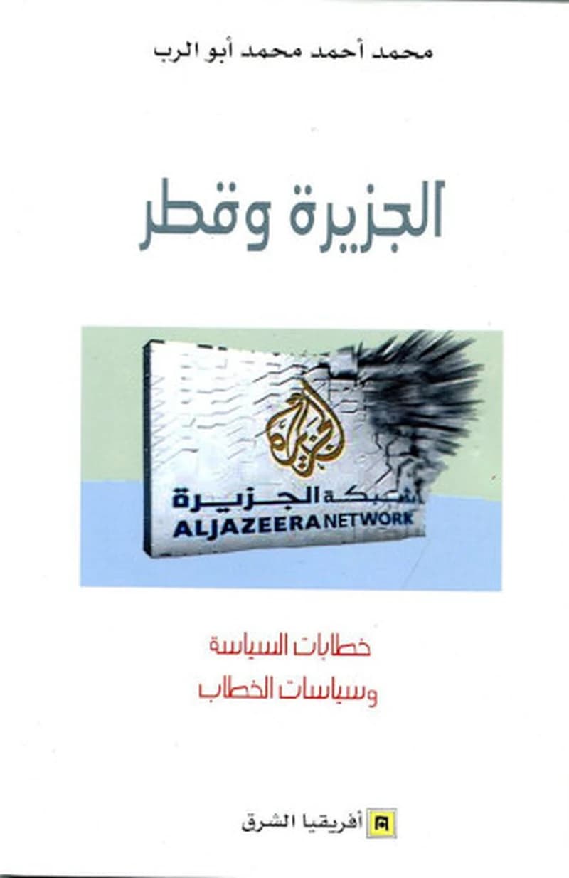 الجزيرة و قطر
