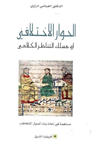 الحوار الاختلافي : العياشي ادراوي