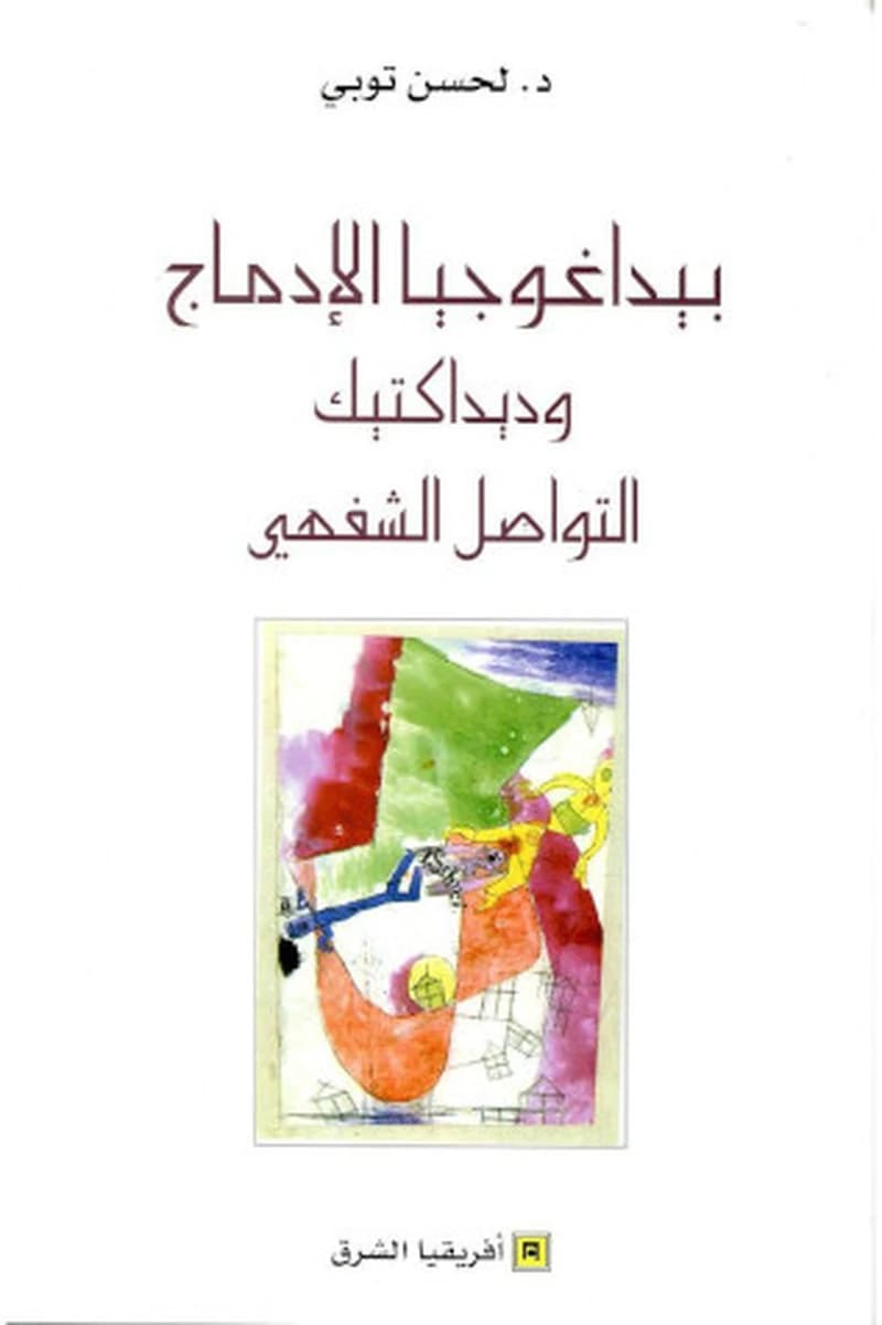 بيداغوجيا الادماج و ديداكتيك التواصل الشفهي