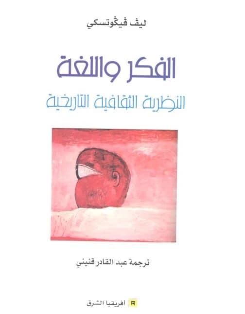 الفكر و اللغة النظرية الثقافية التاريخية