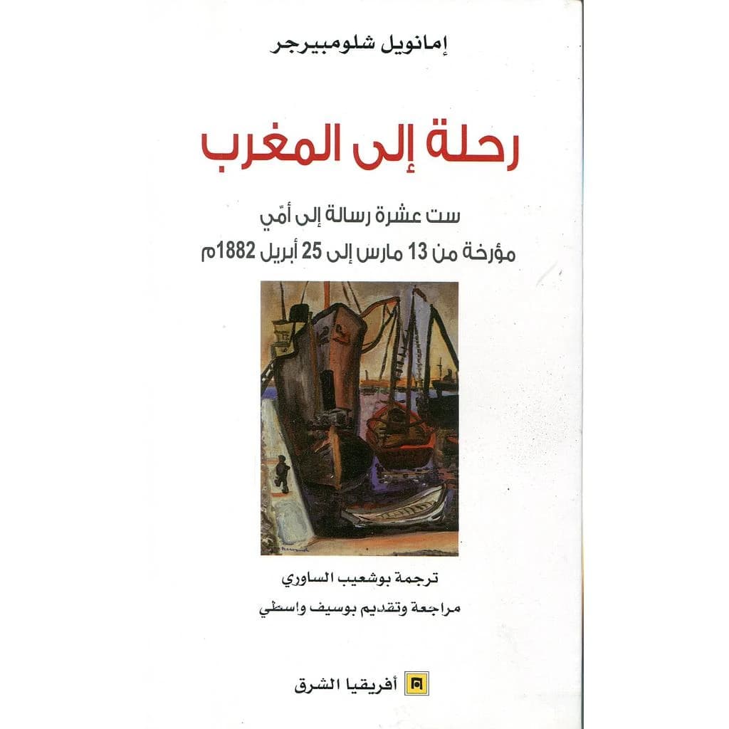 رحلة الى المغرب