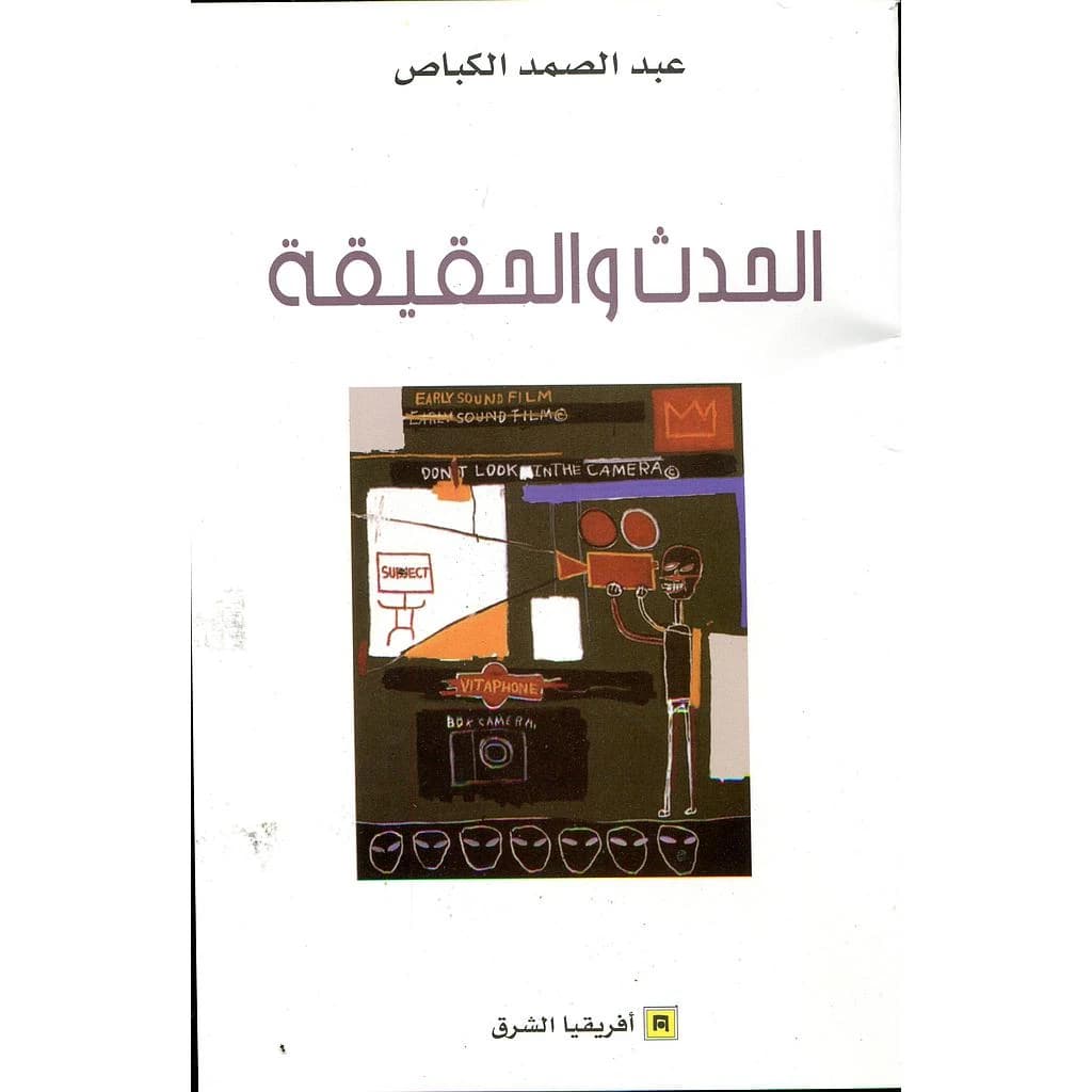 الحدث و الحقيقة