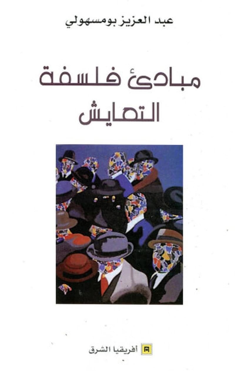 مبادئ فلسفة التعايش