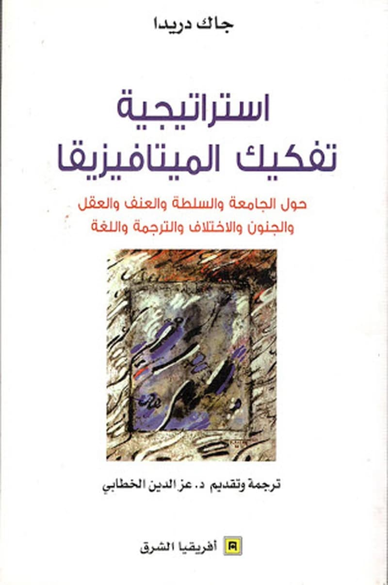 استراتيجية تفكيك الميتافيزيقا