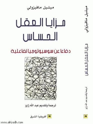 مزايا العقل الحساس