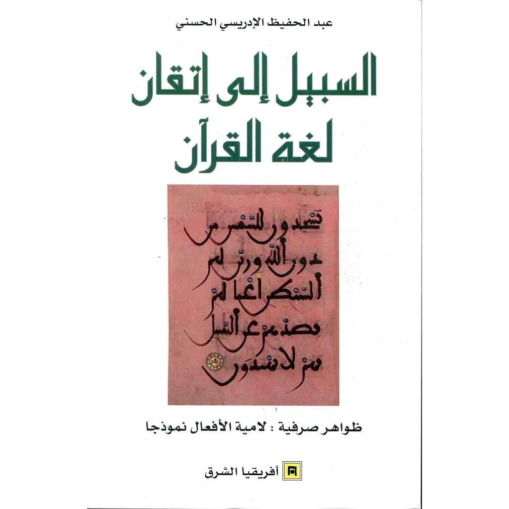السبيل الى اتقان لغة القران جزء 2