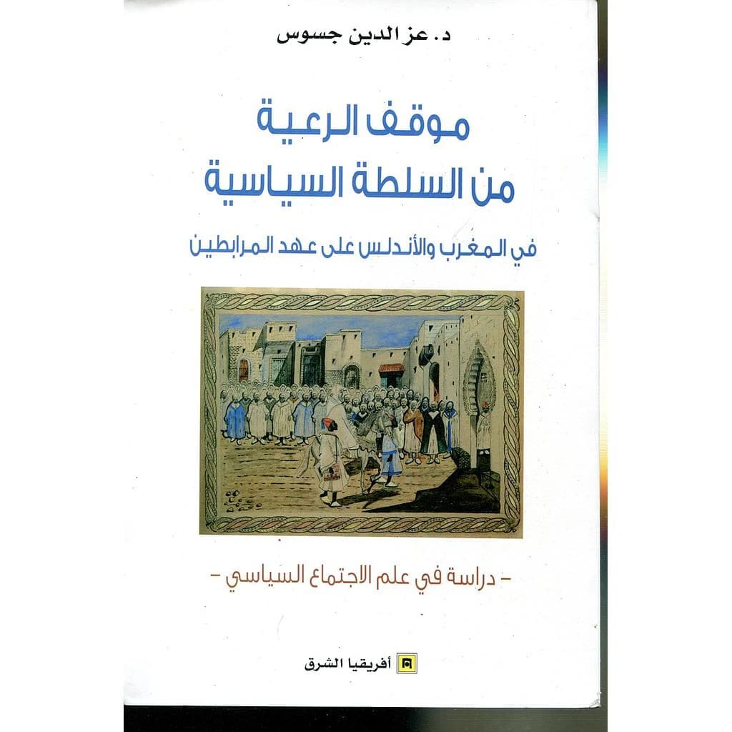 وقف الرعية من السلطة السياسية في المغرب والأندلس على عهد المرابطين