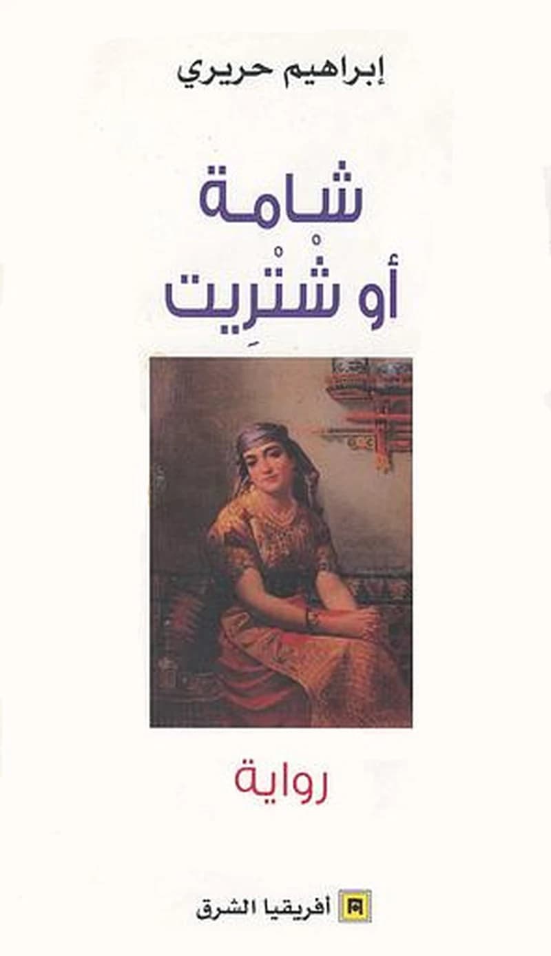 شامة أو شتريت