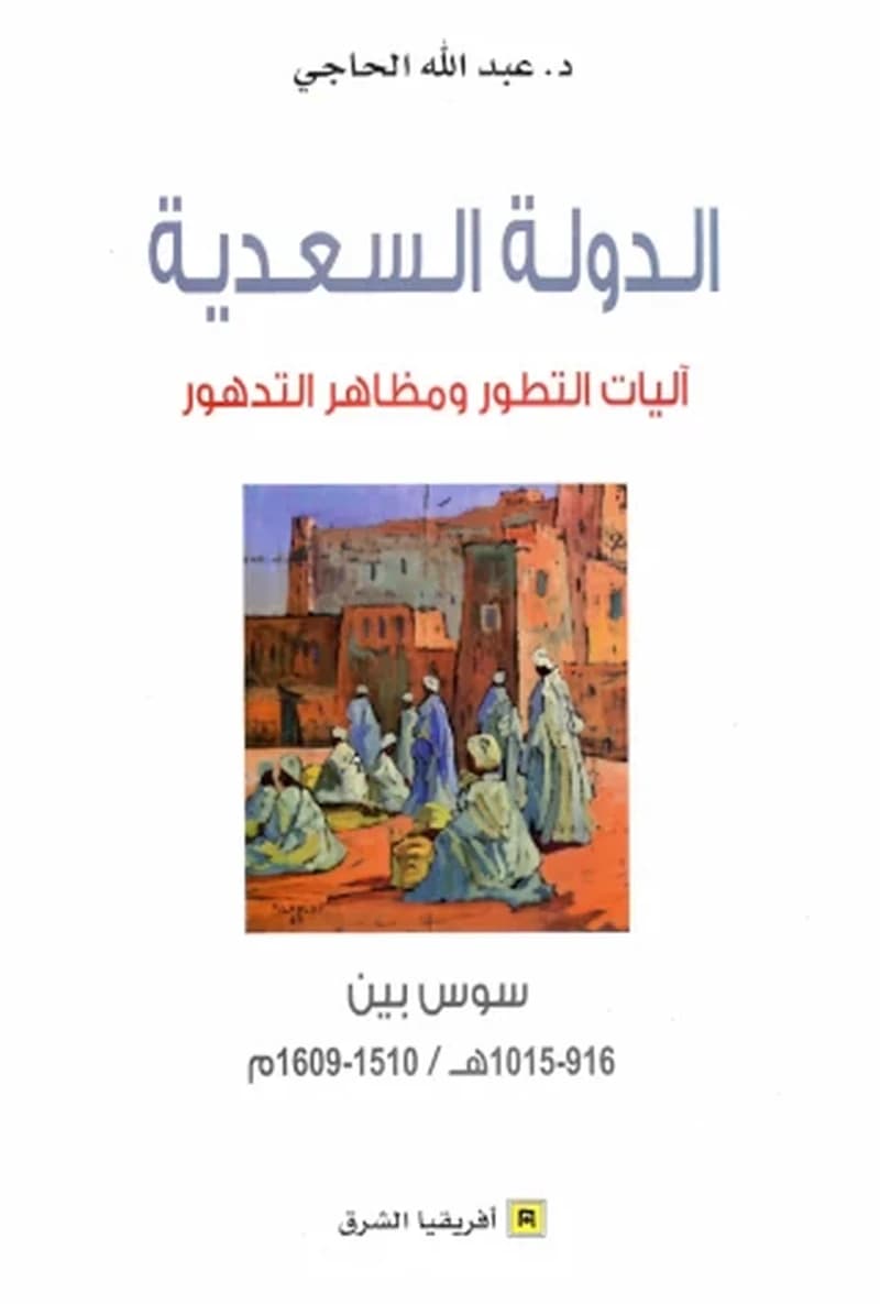 الدولة السعدية