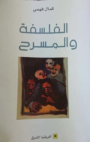 الفلسفة و المسرح