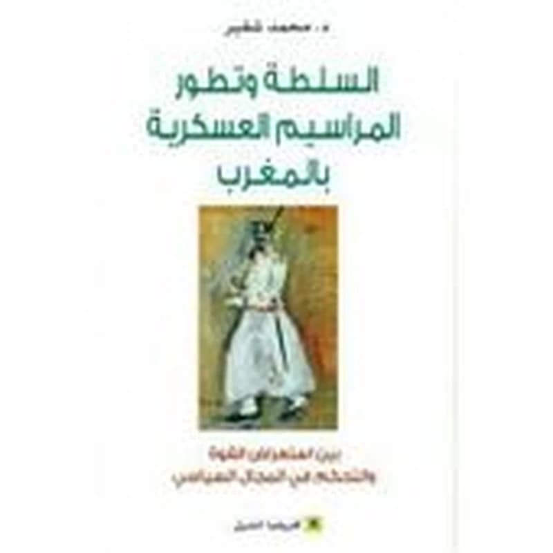 السلطة و تطور المراسيم العسكرية بالمغرب