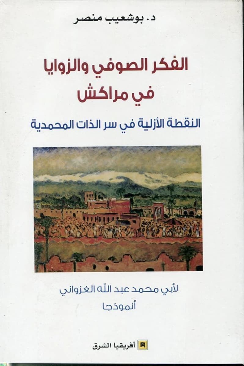 الفكر الصوفي والزوايا في مراكش