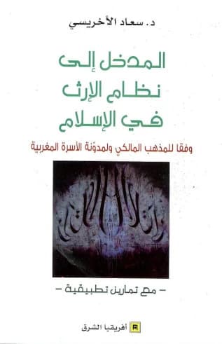 al-Madkhal ilá niẓām al-irth fī al-Islām : wifqan lil-madhhab al-Mālkī wa-li-mudawwanat al-Usrah al-Maghribīyah : maʻa tamārīn taṭbīqīyah