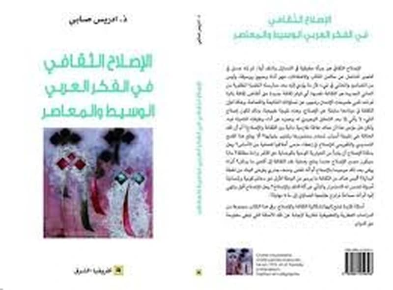 الإصلاح الثقافي في الفكر العربي الوسيط والمعاصر