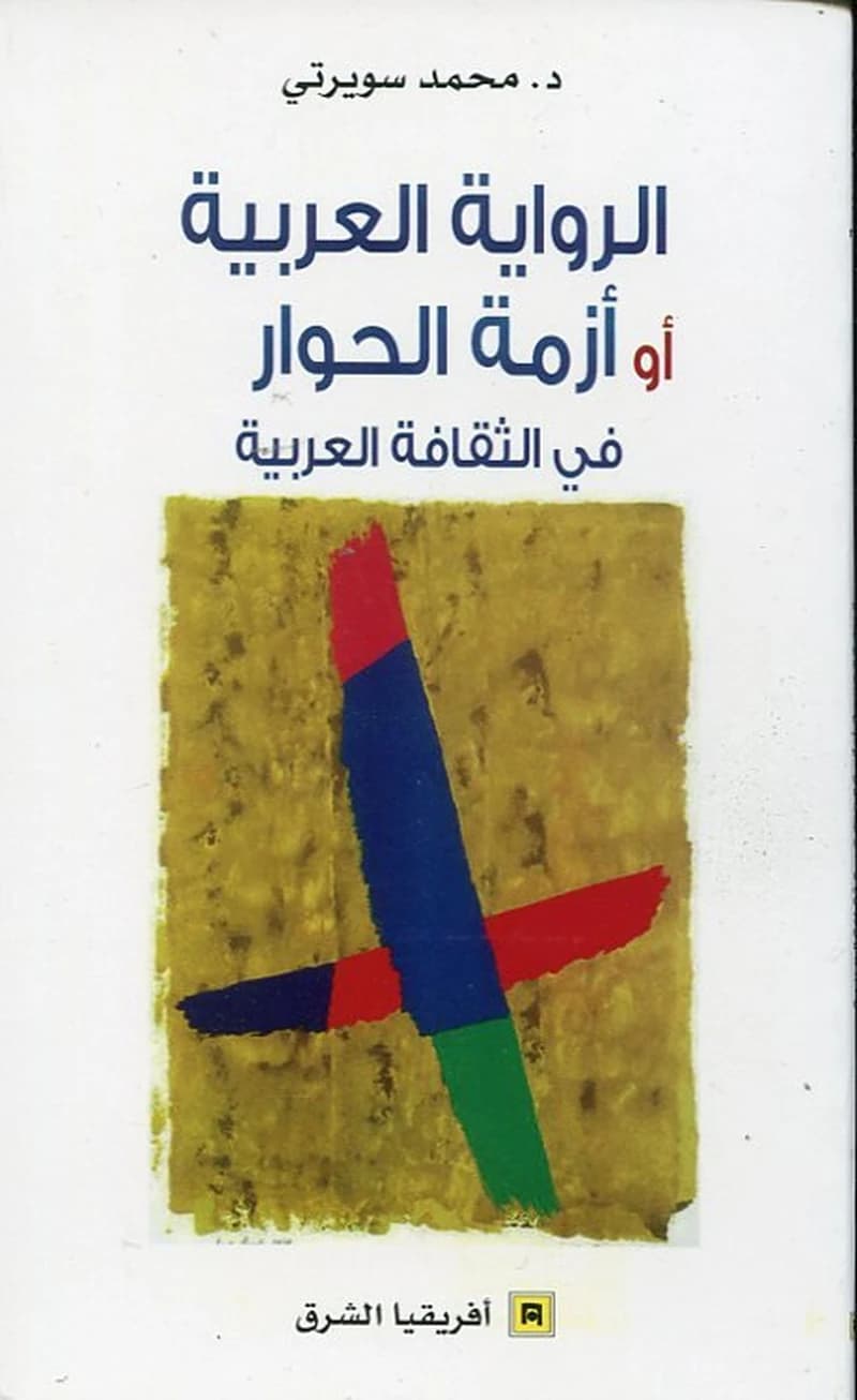 الرواية العربية او أزمة الحوار