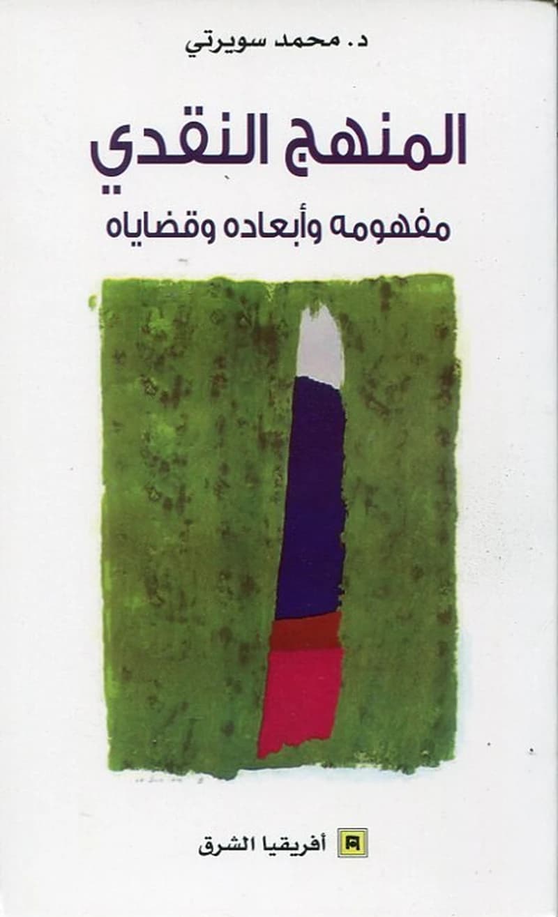 المنهج النقدي