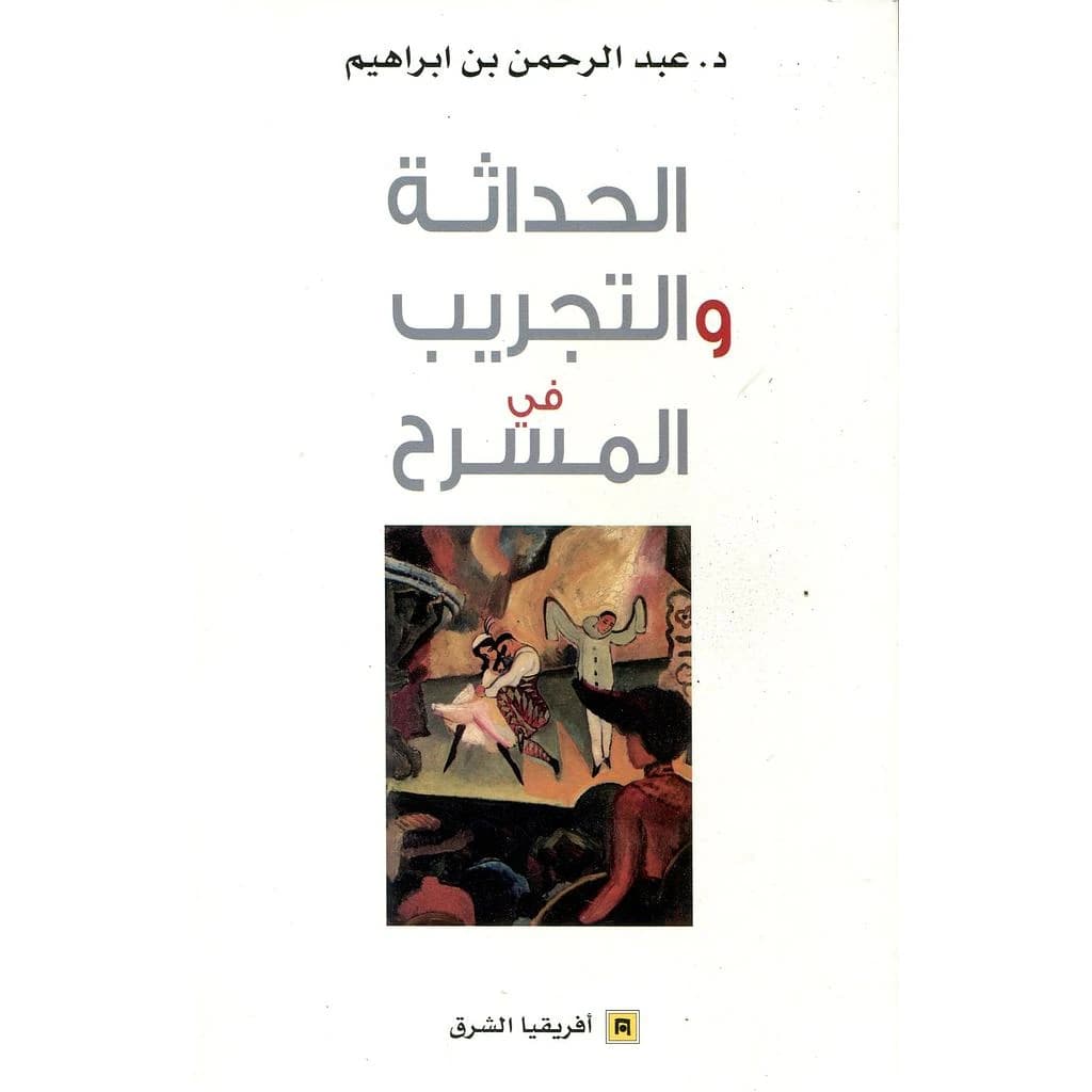 الحداثة و التجريب في المسرح