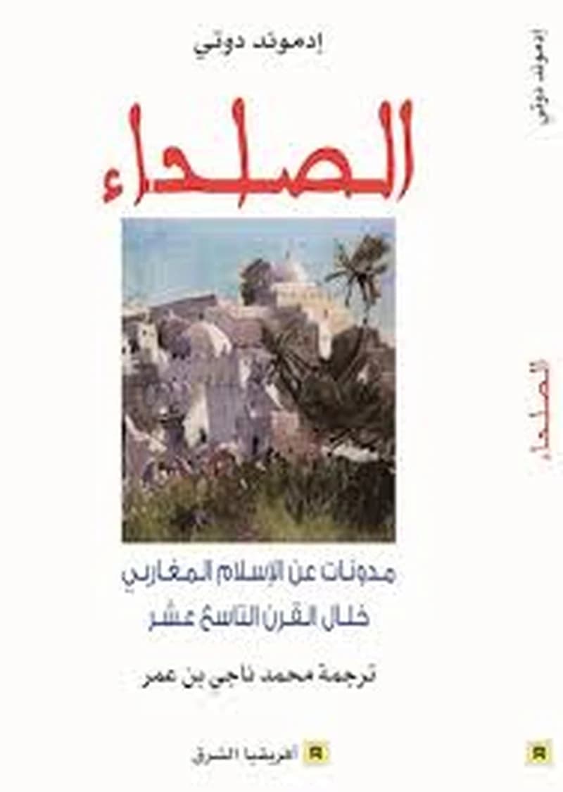 الصلحاء: مدونات عن الإسلام المغاربي خلال القرن التاسع عشر