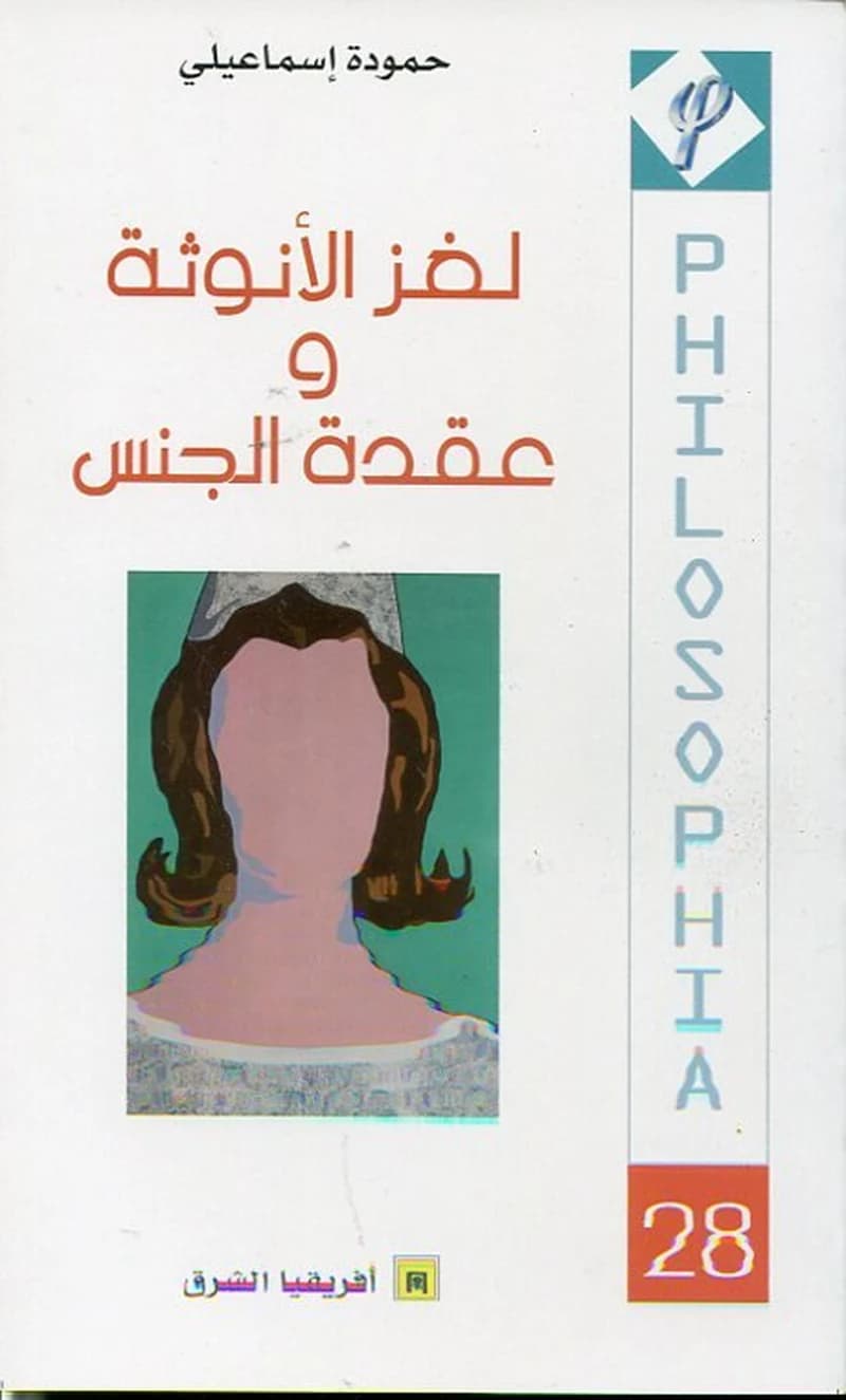 لغز الأنوثة و عقدة الجنس
