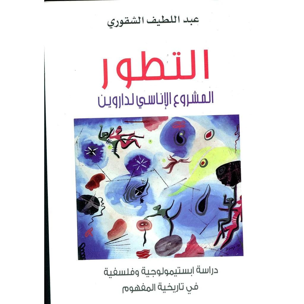 التطور المشروع الإناسي لداروين