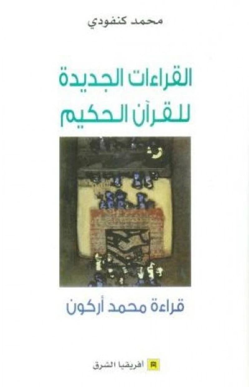 القراءات الجديدة للقران الحكيم قراءة محمد عابد الجابري
