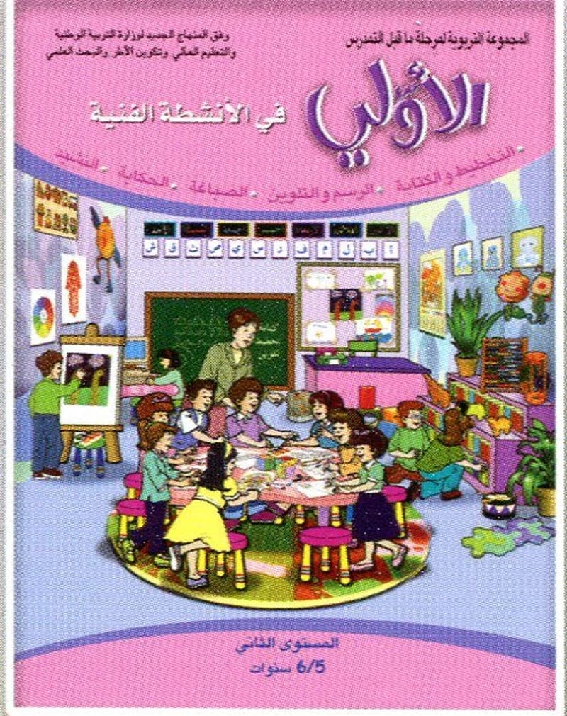 الأولي في الأنشطة الفنية المستوى الثاني 5