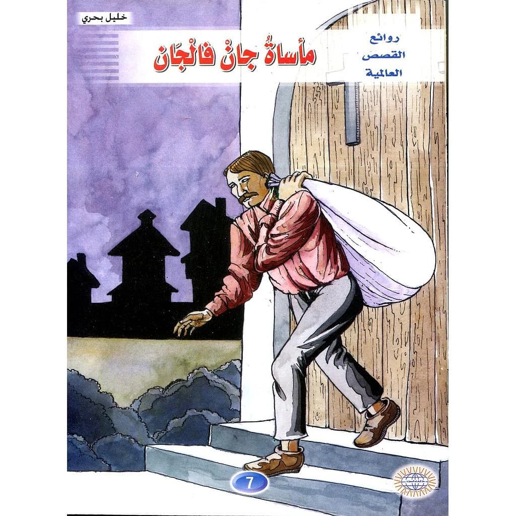 مأساة جان فالجان 7