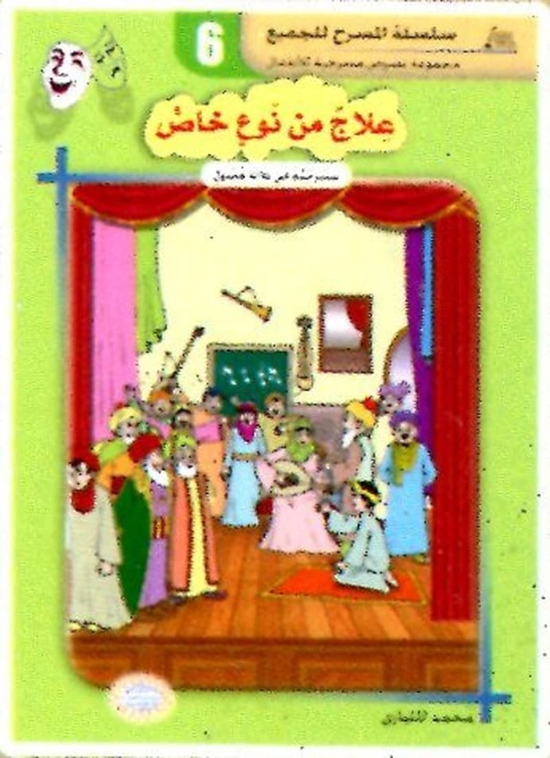 علاج من نوع خاص 6