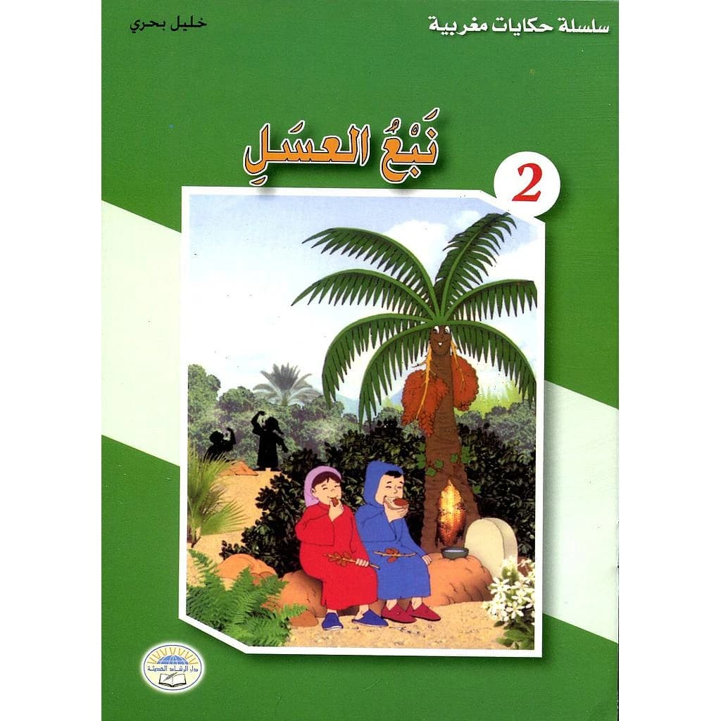 نبع العسل 2