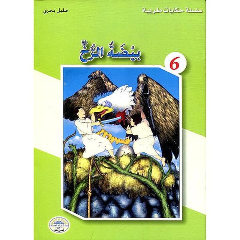 بيضة الرخ 6