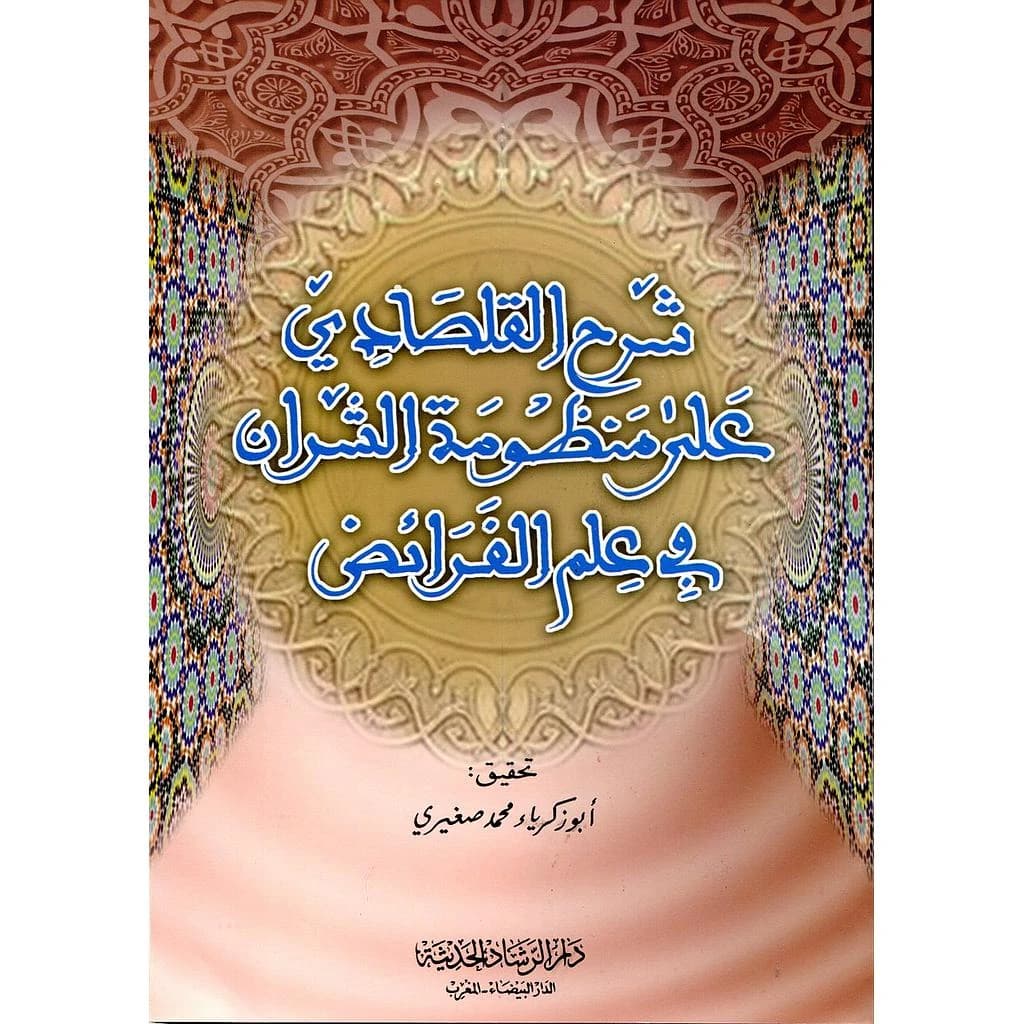 شرح القلصادي على منظومة الشران في علم الفرائض