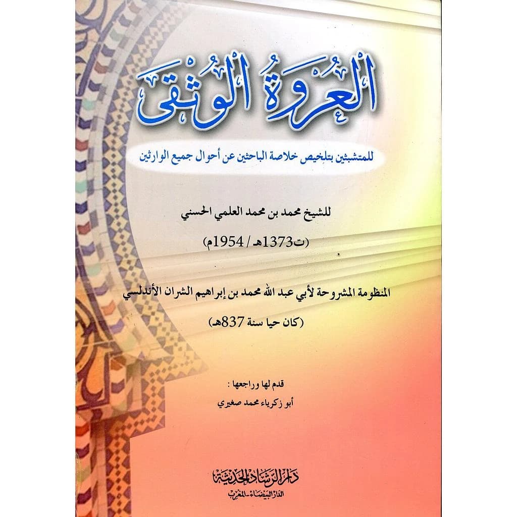 العروة الوثقى