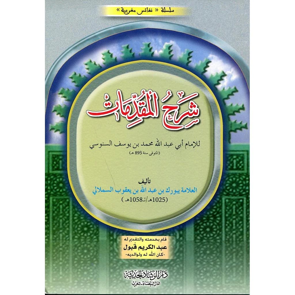 شرح المقدمات
