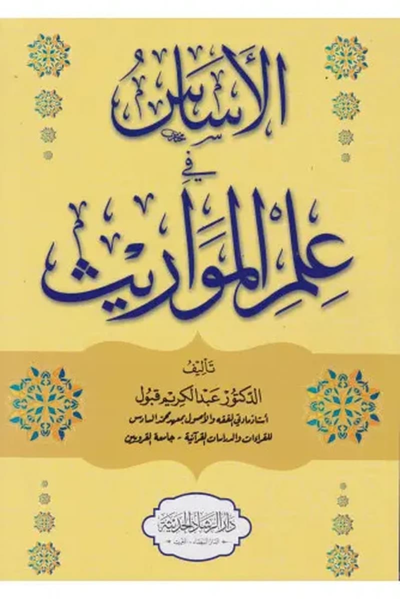 الأساس في علم المواريث