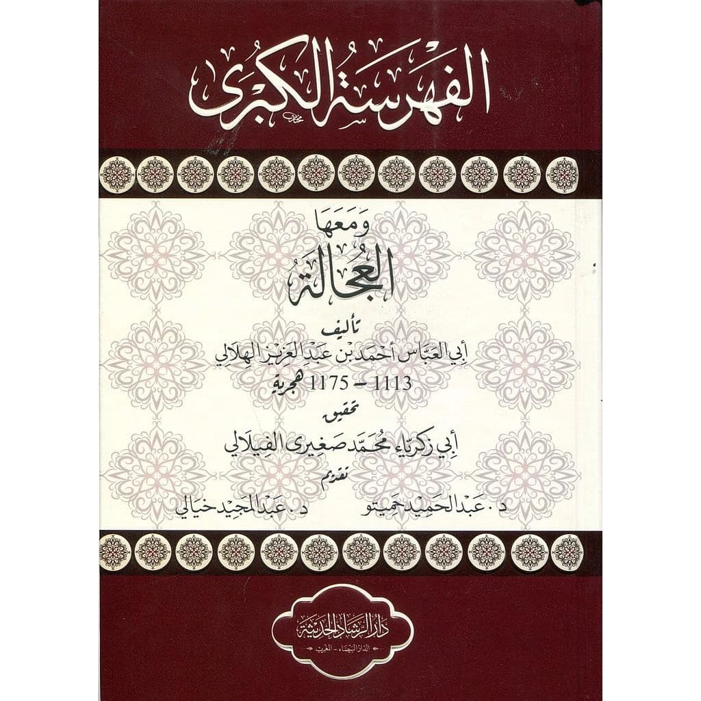 الفهرسة الكبرى
