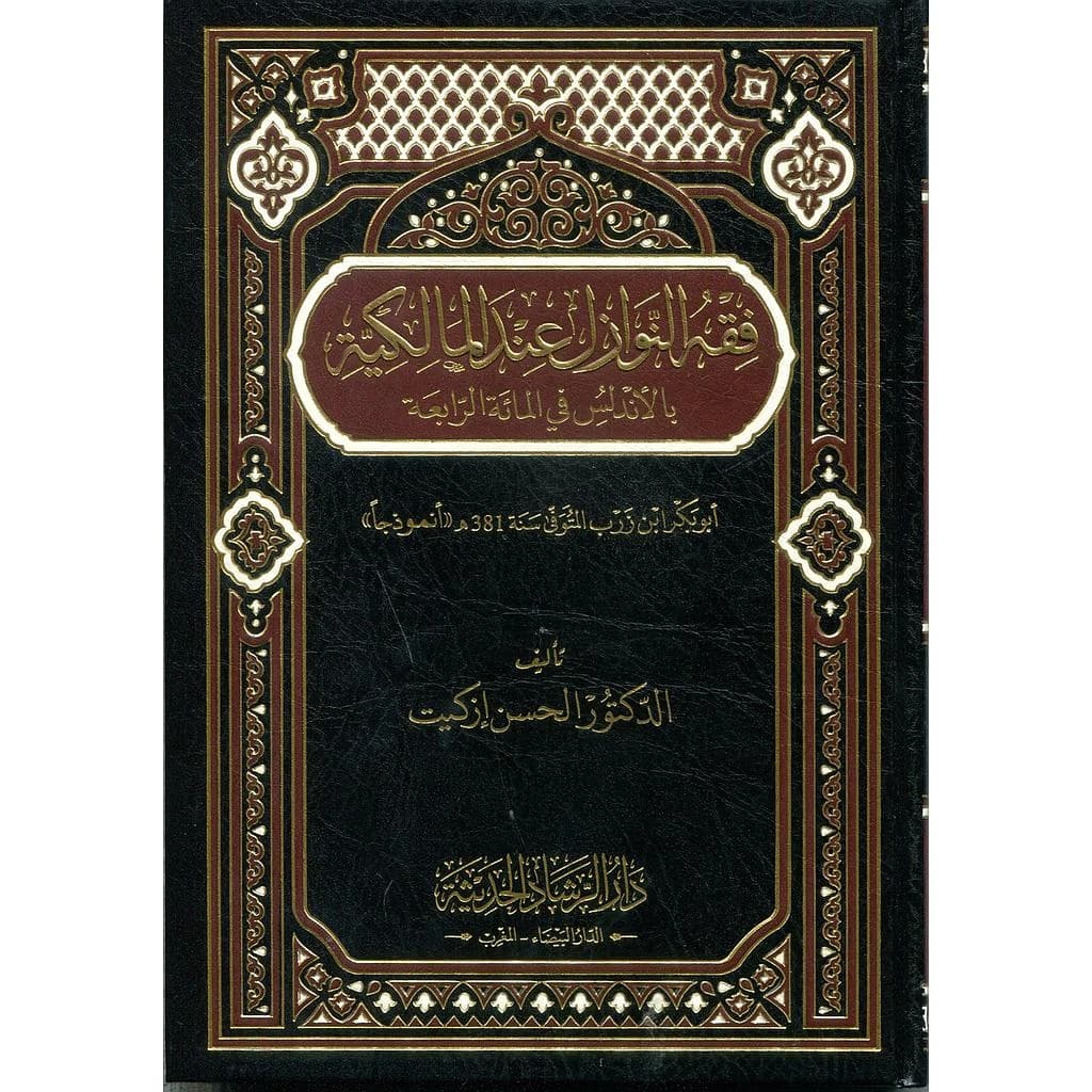 فقه النوازل عند المالكية شاموا