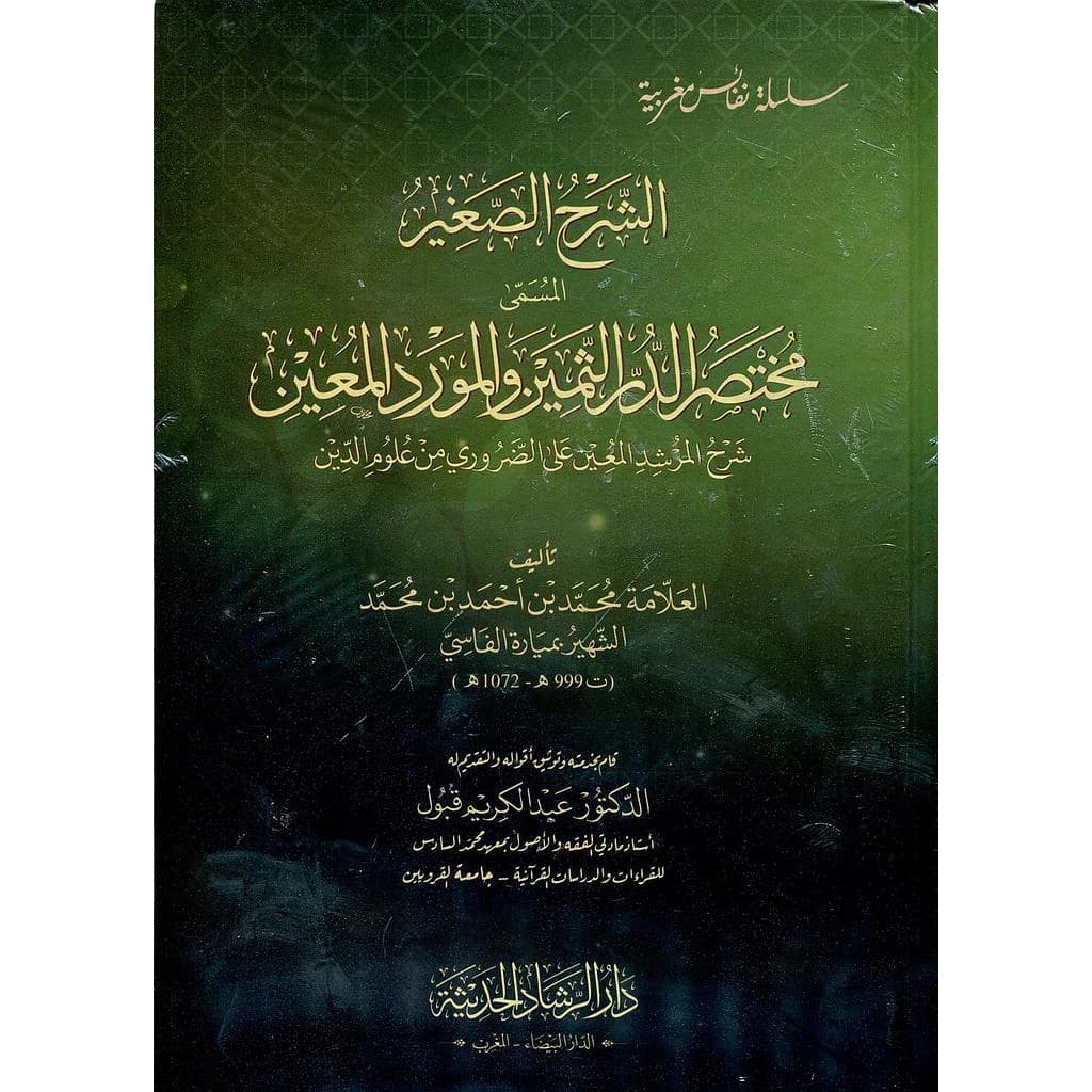 الشرح الصغير مختصر الدر الثمين والمورد المعين نباتي