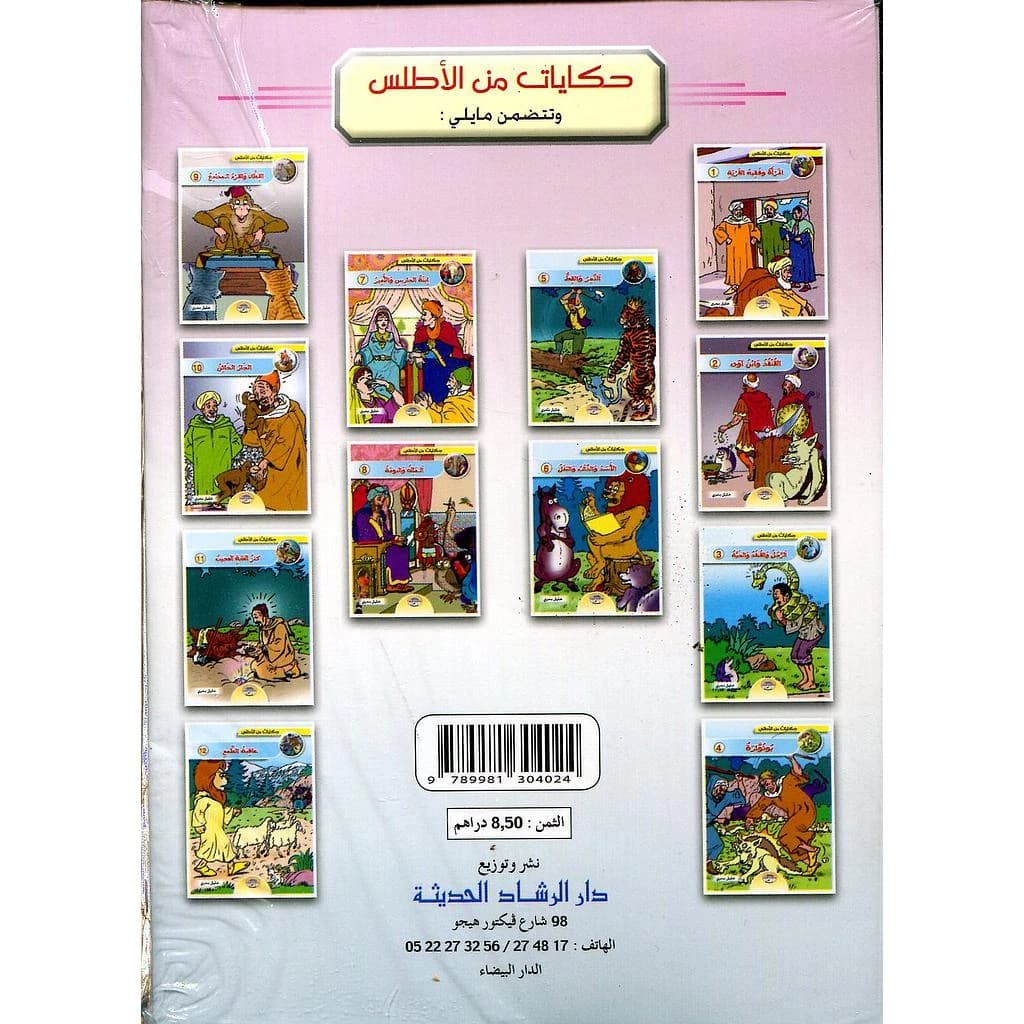 سلسلة حكايات من الأطلس 1