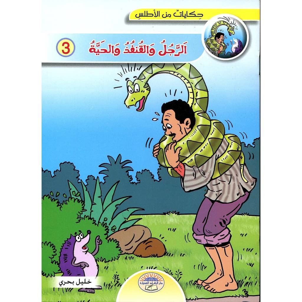 الرجل والقنفد والحية 3