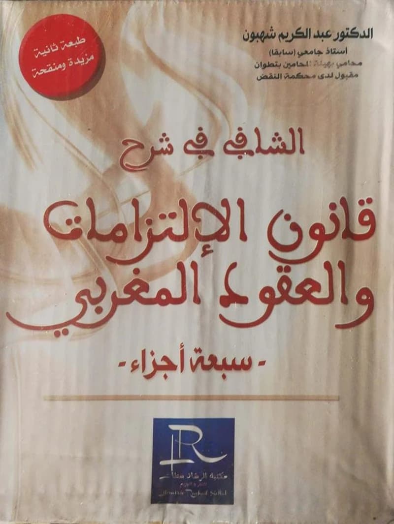 الشافي في شرح قانون الالتزامات والعقود المغربي1