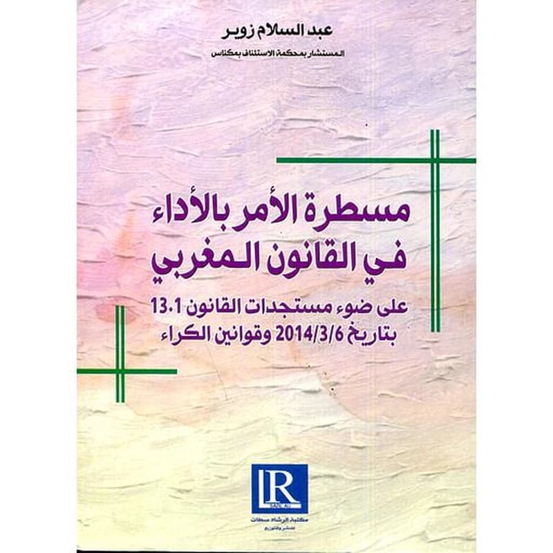 مسطرة الأمر بالأداء في القانون المغربي