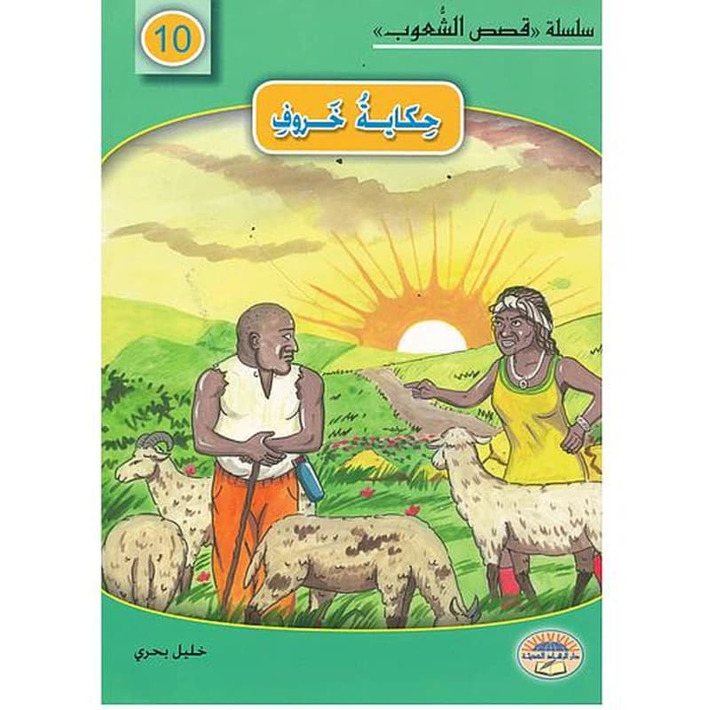 حكاية خروف