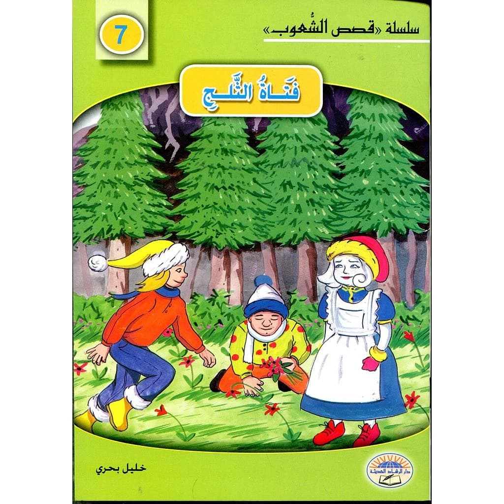 فتاة الثلج