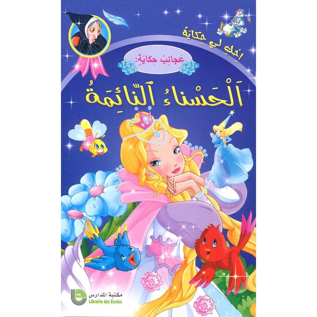 الحسناء النائمة