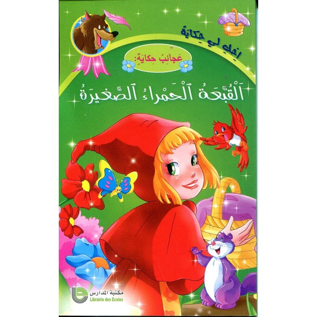 القبعة الحمراء الصغيرة