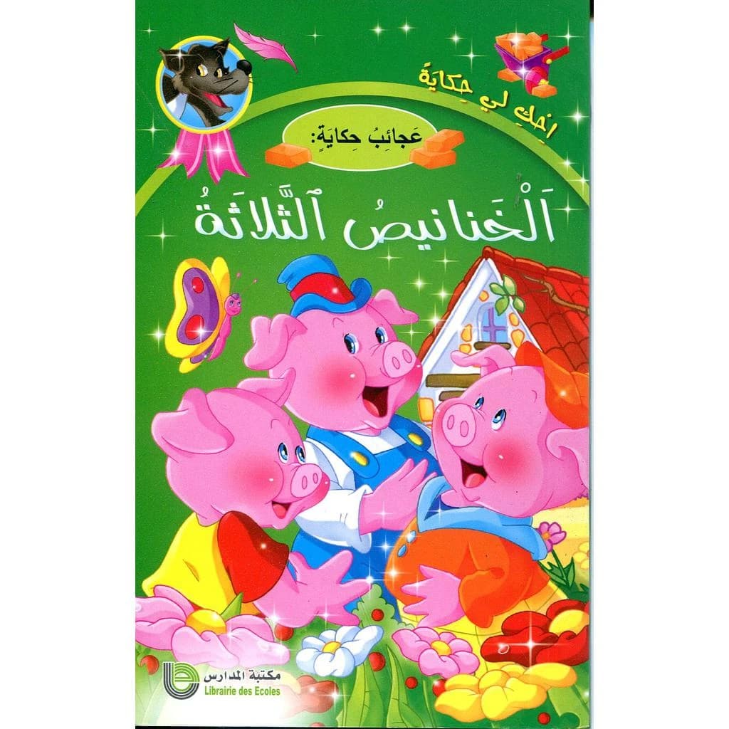 الخنانيص الثلاثة