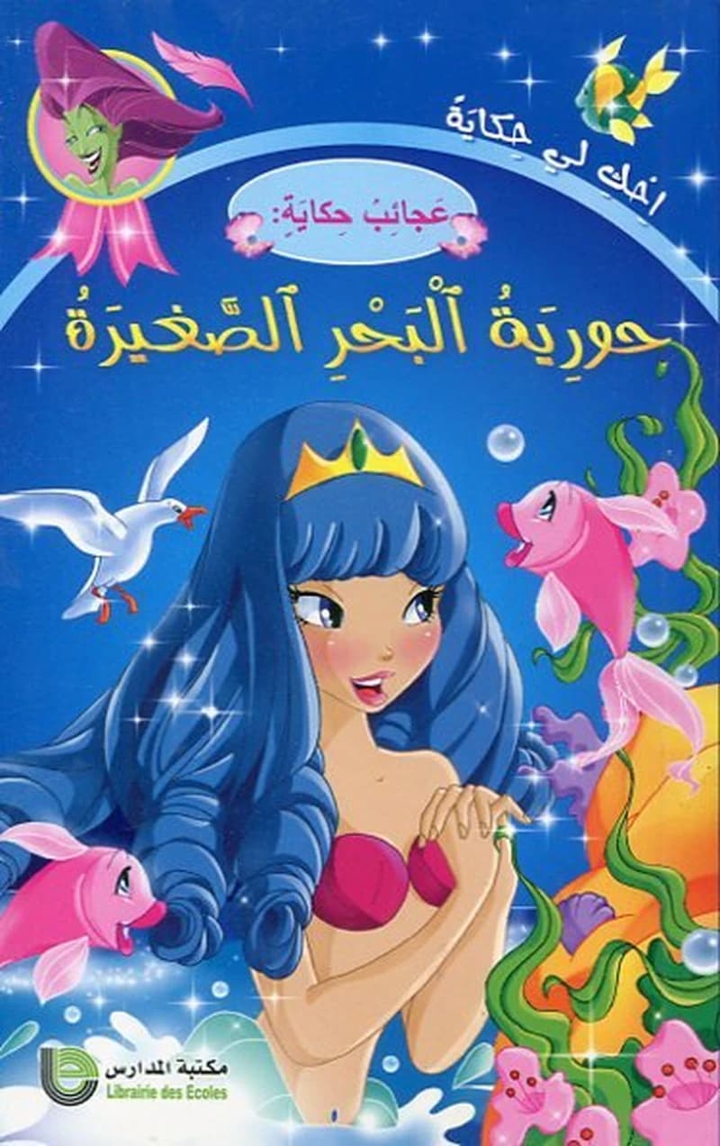 حورية البحر الصغيرة