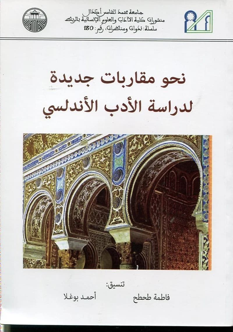 نحو مقاربات جديدة لدراسة الأدب الأندلسي