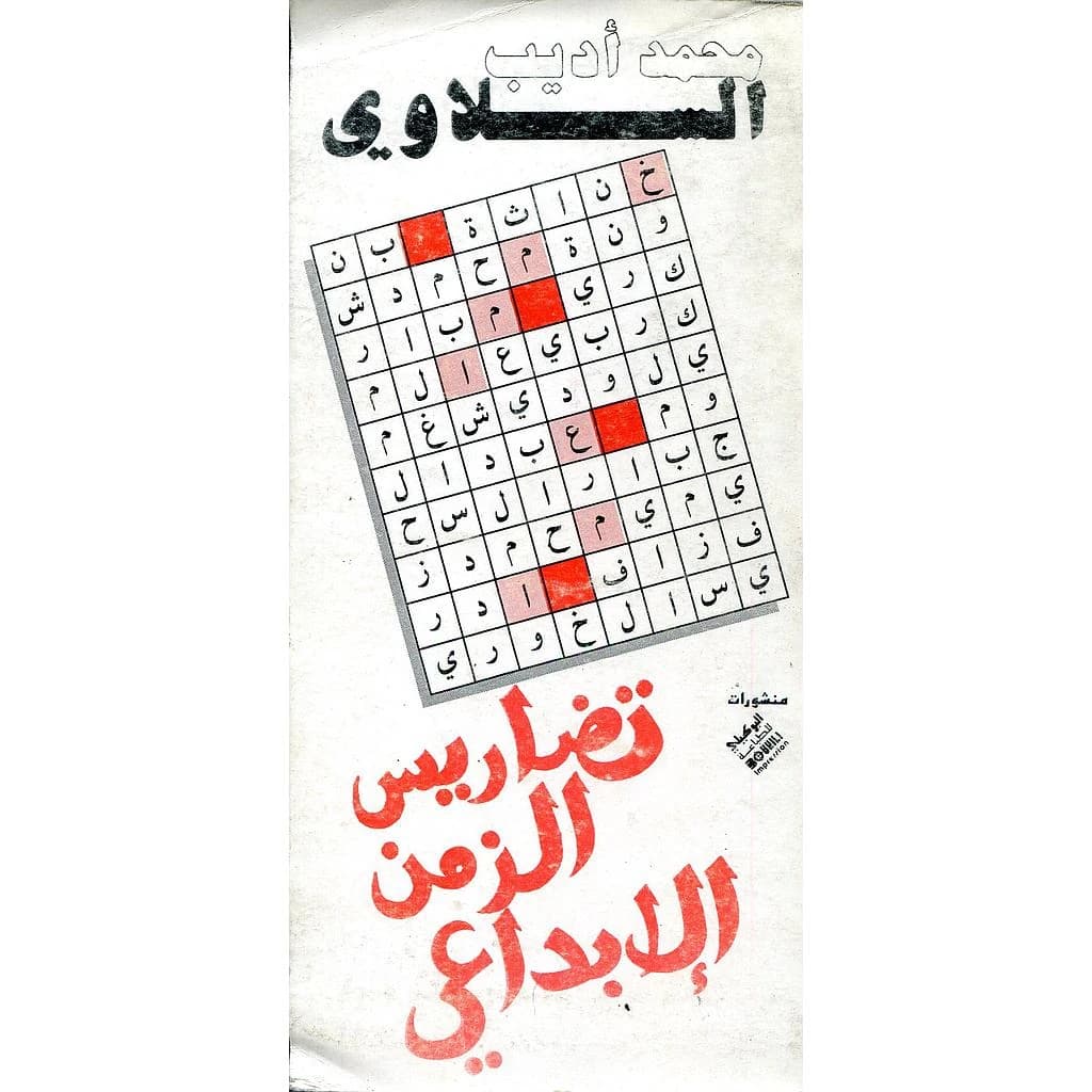 تضاريس الزمن الابداعي