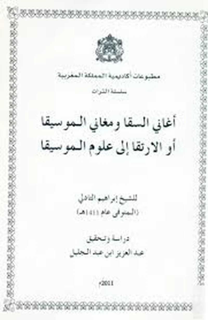 أغاني السقا ومغاني الموسيقا أو الارتقا إلى علوم الموسيقا